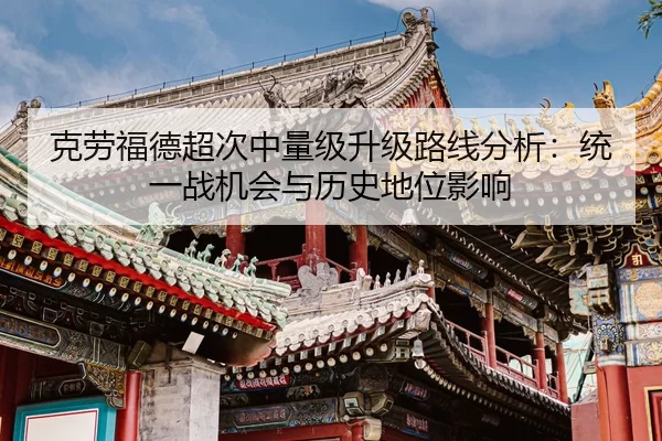 ke-lao-fu-de-chao-ci-zhong-liang-ji-sheng-ji-lu-xian-fen-xi-tong-yi-zhan-ji-hui-yu-li-shi-di-wei-ying-xiang-2-570.jpg