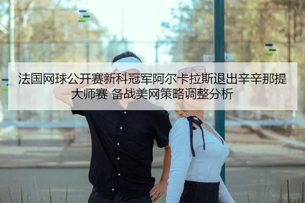 fa-guo-wang-qiu-gong-kai-sai-xin-ke-guan-jun-a-er-ka-la-si-tui-chu-xin-xin-na-ti-da-shi-sai-bei-zhan-mei-wang-ce-lve-2-122.jpg