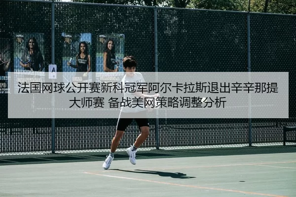 fa-guo-wang-qiu-gong-kai-sai-xin-ke-guan-jun-a-er-ka-la-si-tui-chu-xin-xin-na-ti-da-shi-sai-bei-zhan-mei-wang-ce-lve-1-305.jpg